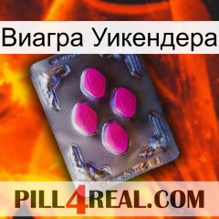 Виагра Уикендера 02